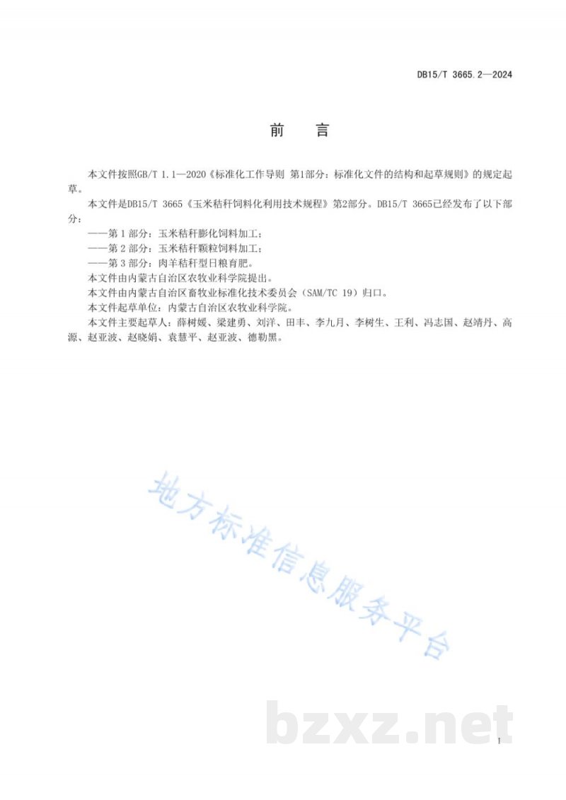 DB15/T 3665.2-2024玉米秸秆饲料化利用技术规程第2部分：玉米秸秆颗粒饲料加工