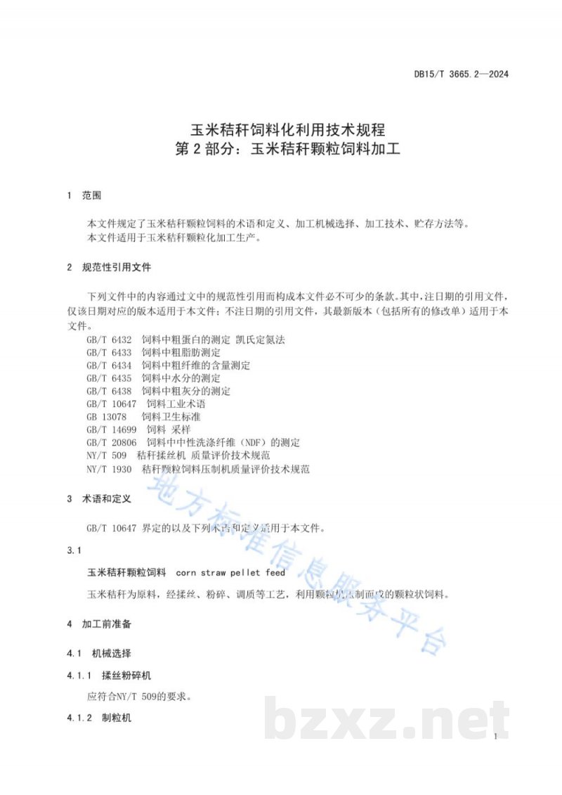DB15/T 3665.2-2024玉米秸秆饲料化利用技术规程第2部分：玉米秸秆颗粒饲料加工
