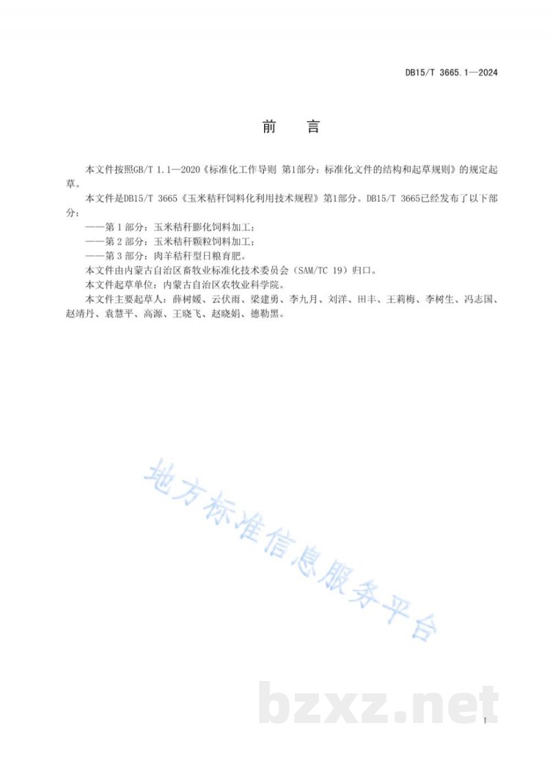 DB15/T 3665.1-2024玉米秸秆饲料化利用技术规程第1部分：玉米秸秆膨化饲料加工