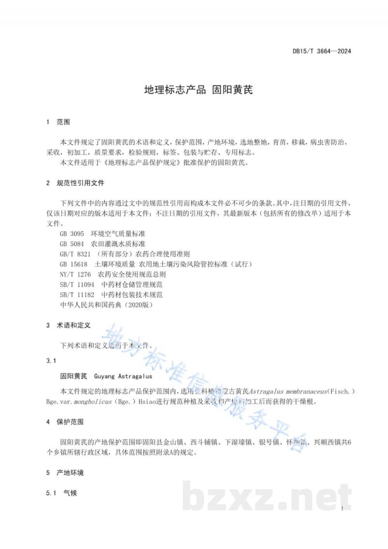 DB15/T 3664-2024地理标志产品 固阳黄芪