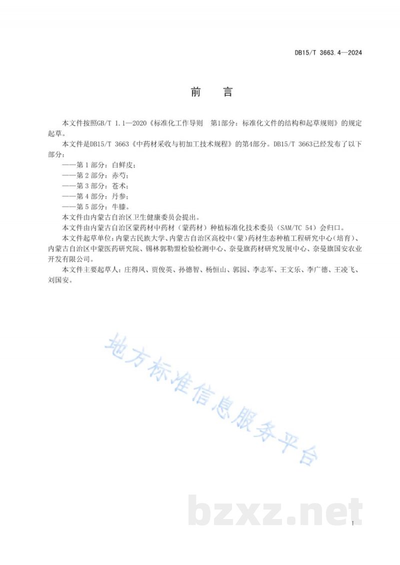 DB15/T 3663.4-2024中药材采收与初加工技术规程第4部分：丹参