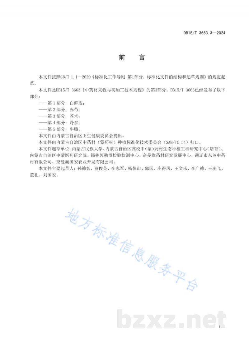 DB15/T 3663.3-2024中药材采收与初加工技术规程第3部分：苍术