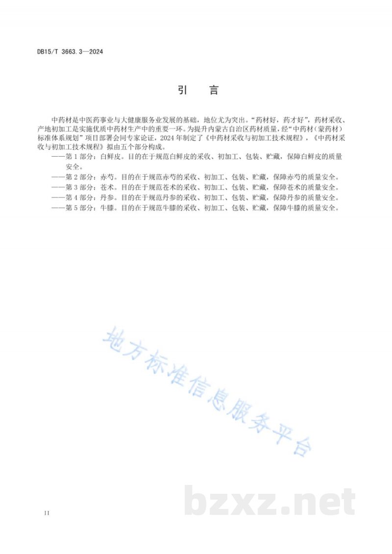 DB15/T 3663.3-2024中药材采收与初加工技术规程第3部分：苍术