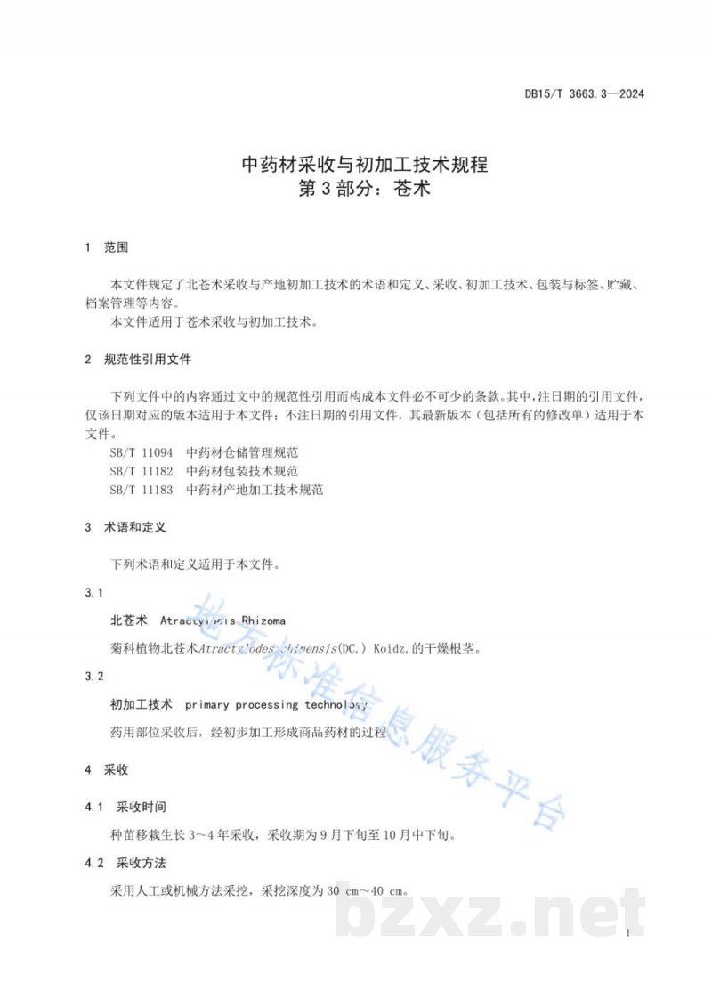 DB15/T 3663.3-2024中药材采收与初加工技术规程第3部分：苍术