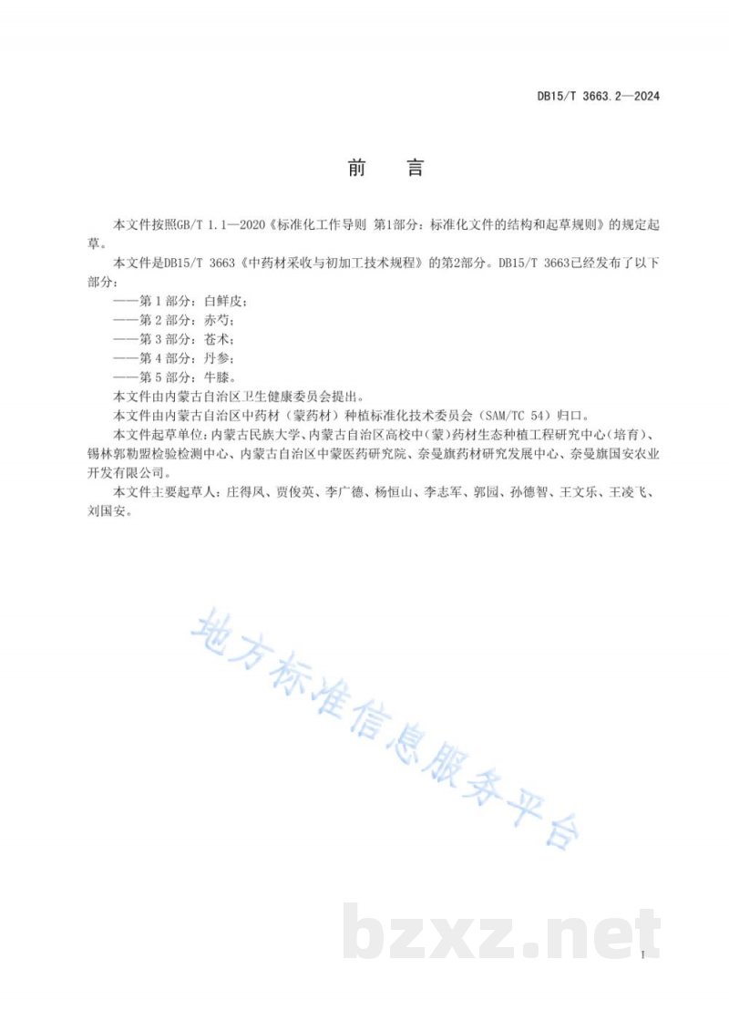 DB15/T 3663.2-2024中药材采收与初加工技术规程第2部分：赤芍