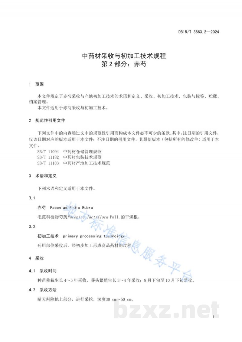 DB15/T 3663.2-2024中药材采收与初加工技术规程第2部分：赤芍