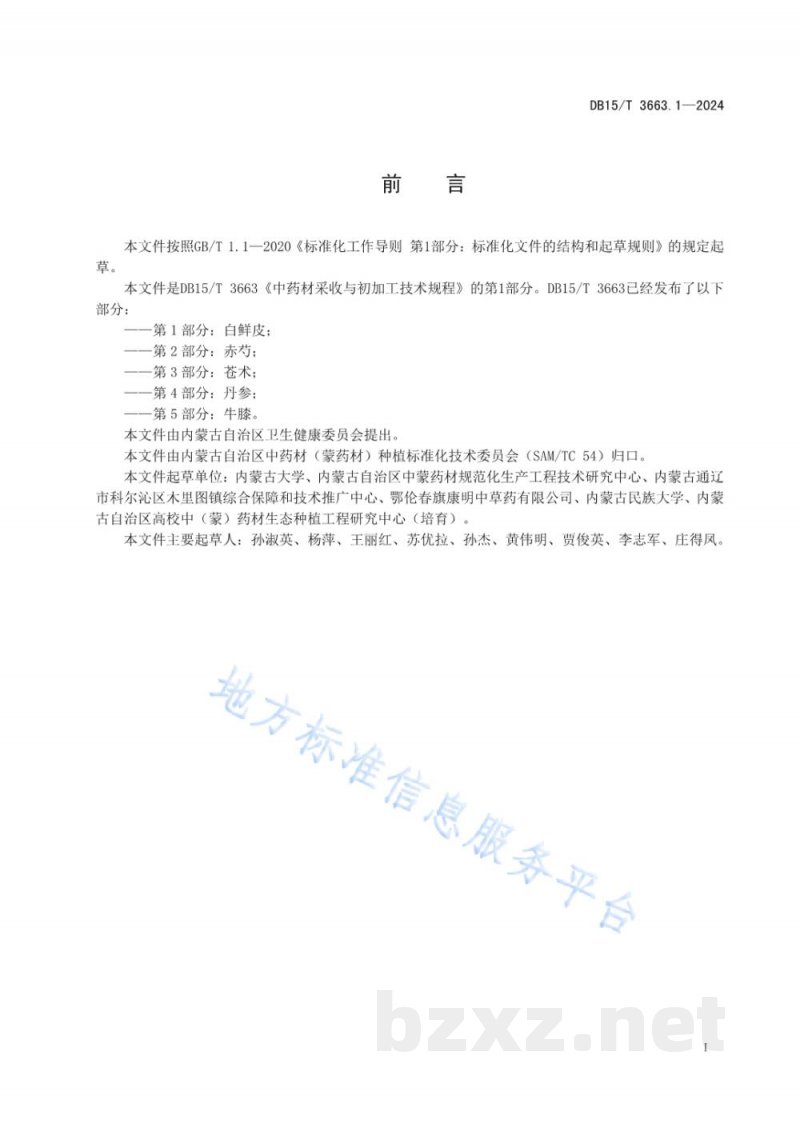 DB15/T 3663.1-2024中药材采收与初加工技术规程第1部分：白鲜皮