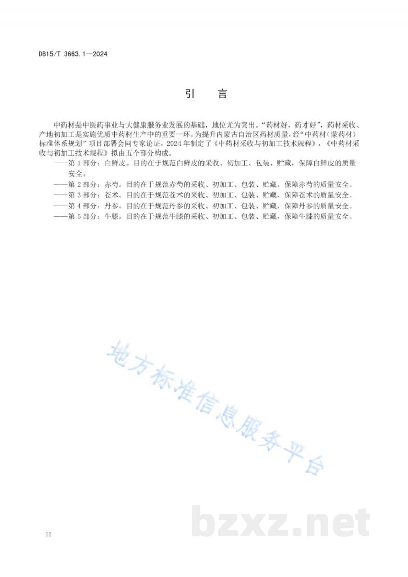 DB15/T 3663.1-2024中药材采收与初加工技术规程第1部分：白鲜皮