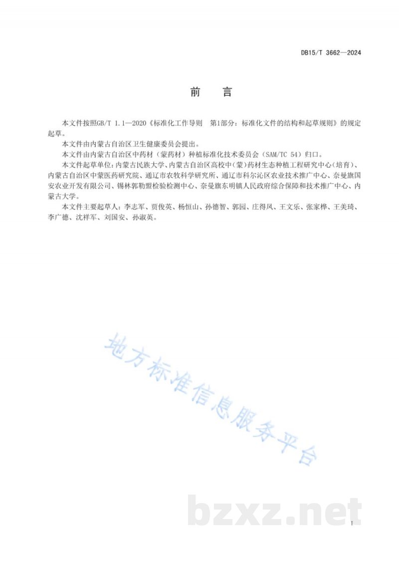 DB15/T 3662-2024内蒙古东部地区丹参栽培技术规程