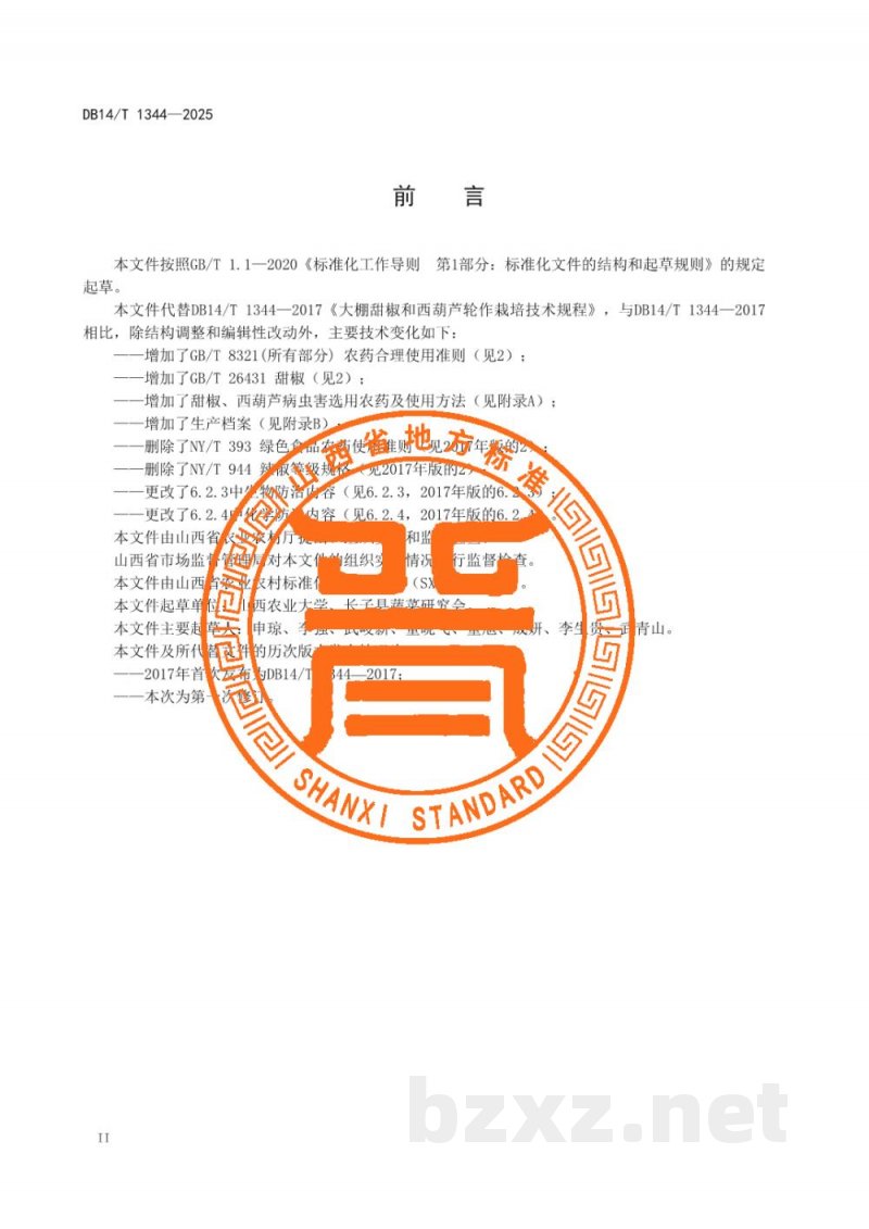 DB14/T 1344-2025大棚甜椒-西葫芦轮作栽培技术规程