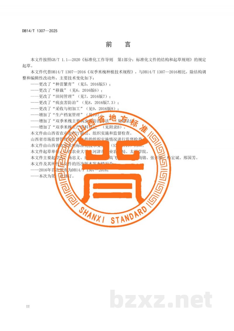 DB14/T 1307-2025双季米槐种植技术规程
