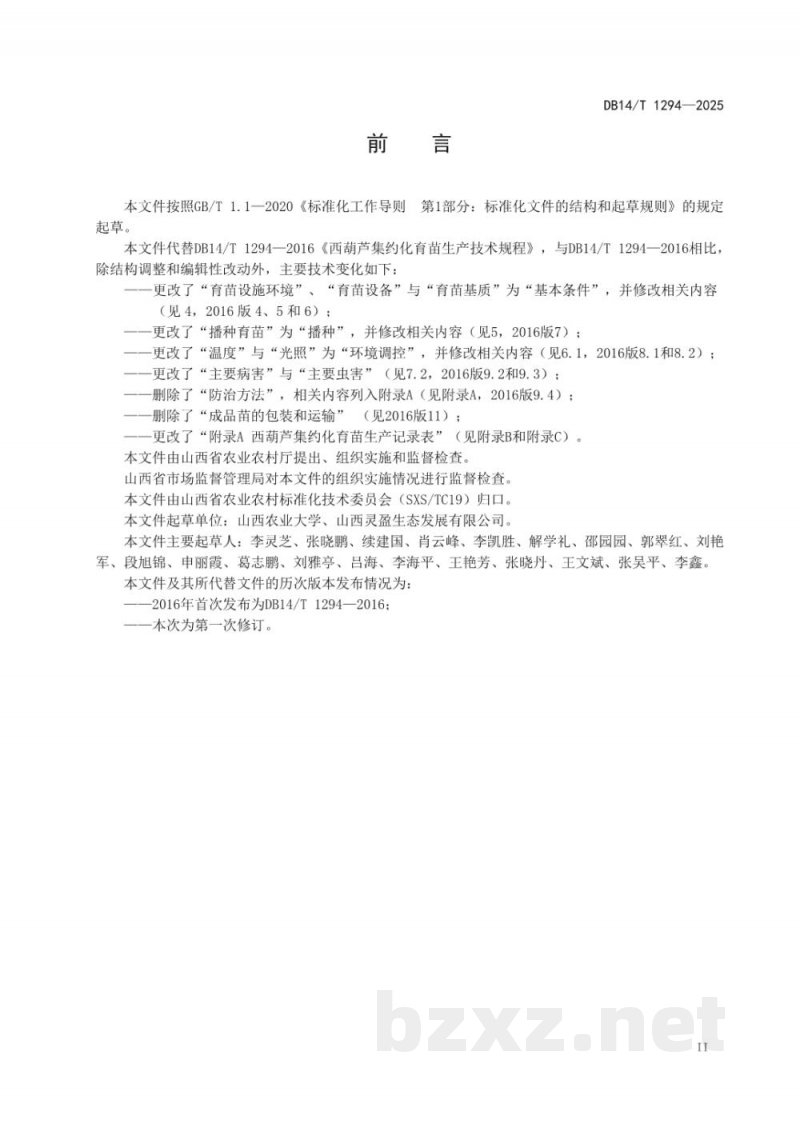 DB14/T 1294-2025西葫芦集约化育苗生产技术规程