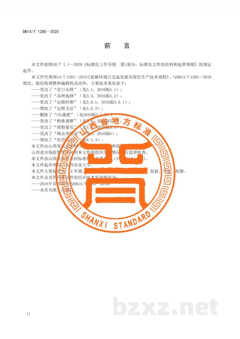 DB14/T 1285-2025日光温室甜瓜生产技术规程