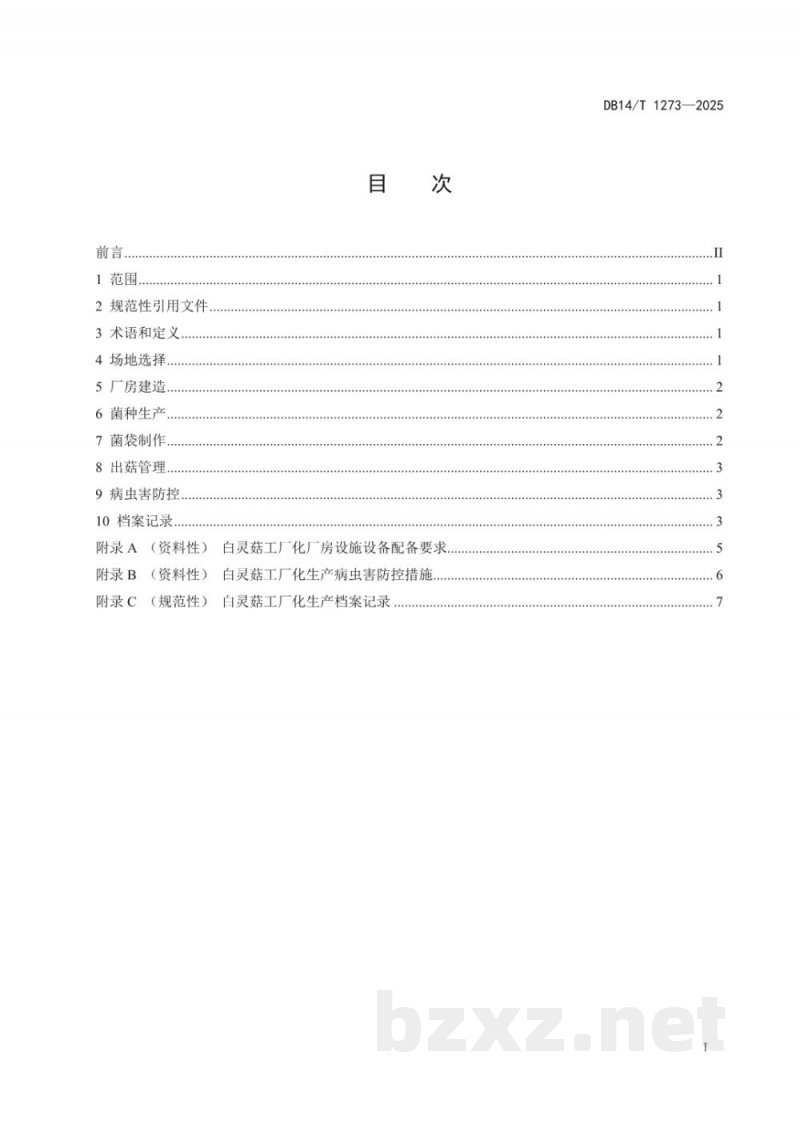 DB14/T 1273-2025食用菌工厂化生产技术规程 白灵菇