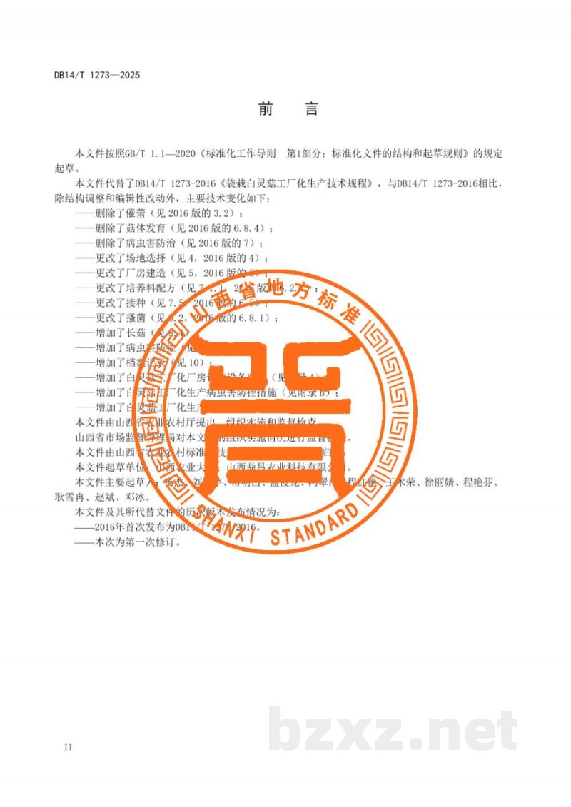 DB14/T 1273-2025食用菌工厂化生产技术规程 白灵菇