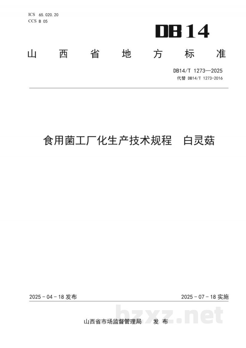DB14/T 1214-2025设施草莓主要病虫害绿色防控技术规程