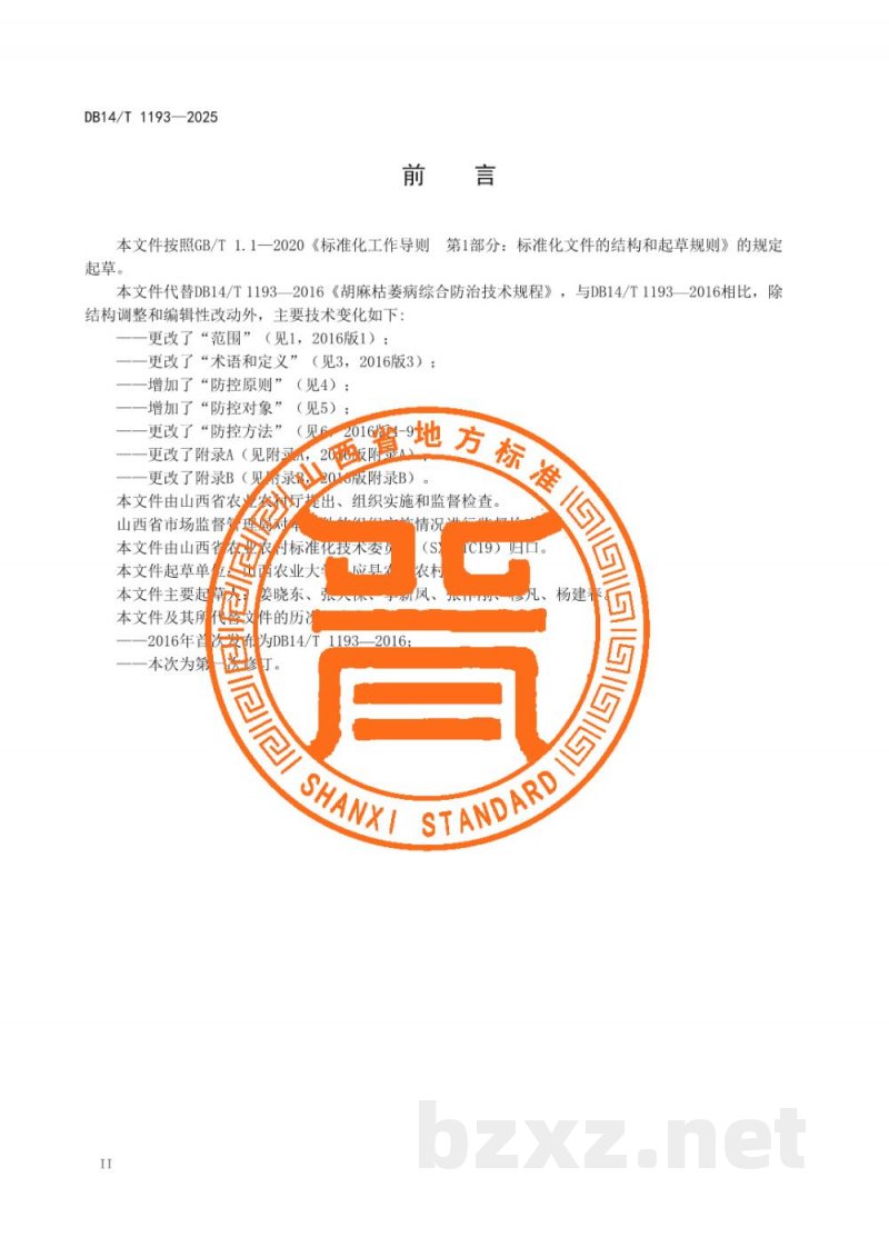 DB14/T 1193-2025胡麻主要病虫害综合防控技术规程