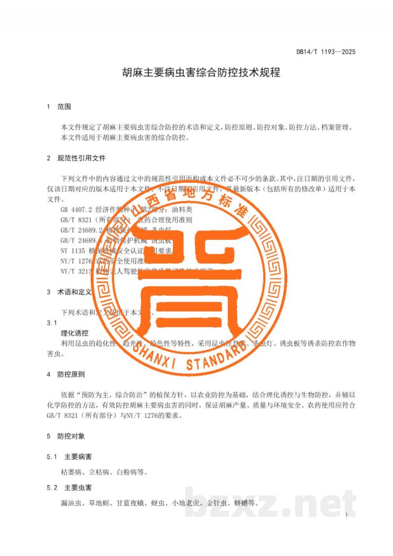 DB14/T 1193-2025胡麻主要病虫害综合防控技术规程
