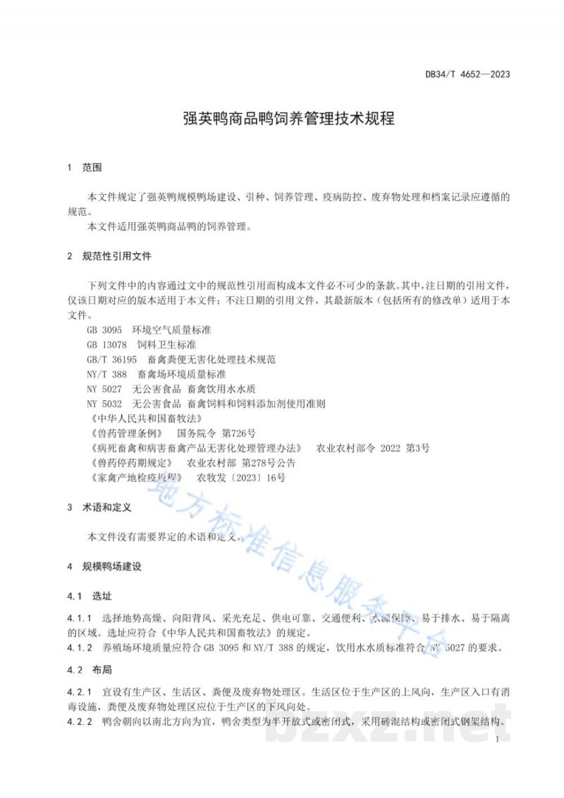 DB34/T 4652-2023强英鸭商品鸭饲养管理技术规程
