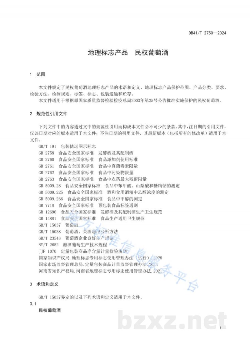 DB41/T 2750-2024地理标志产品 民权葡萄酒