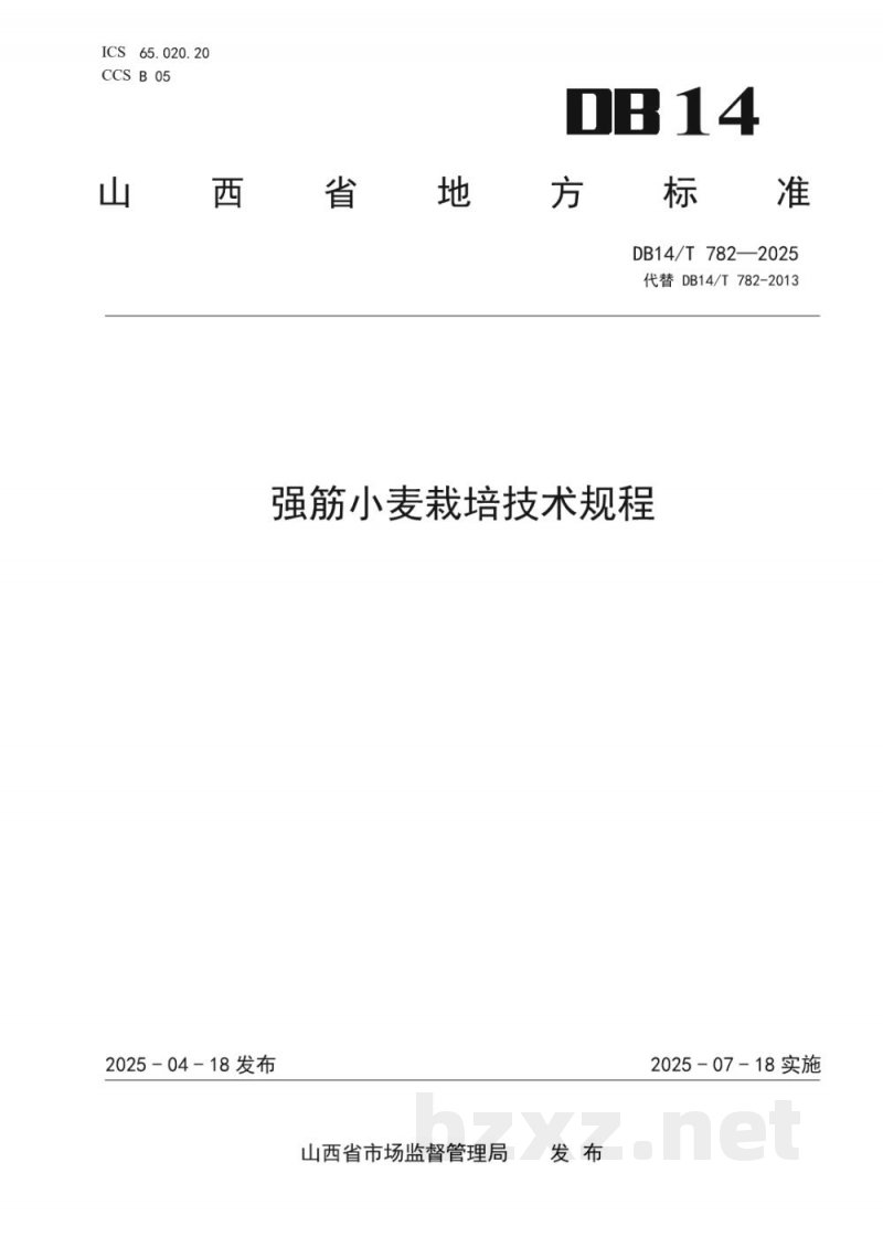 DB14/T 782-2025强筋小麦栽培技术规程