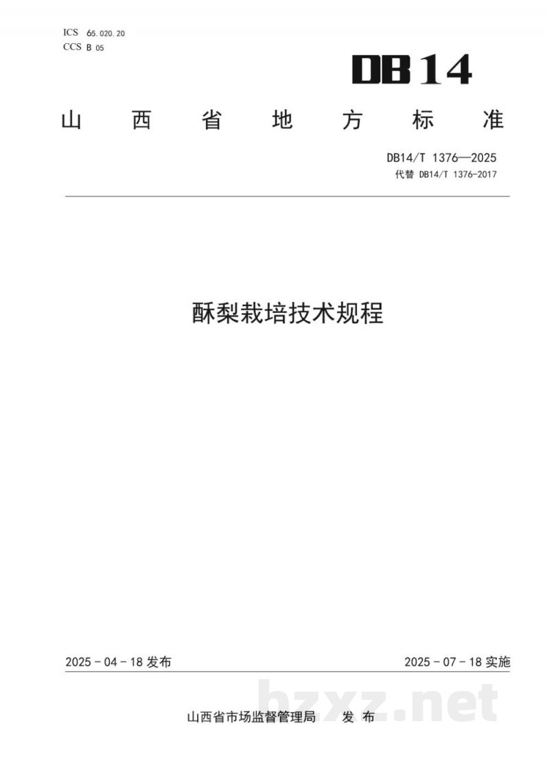 DB14/T 1376-2025酥梨栽培技术规程