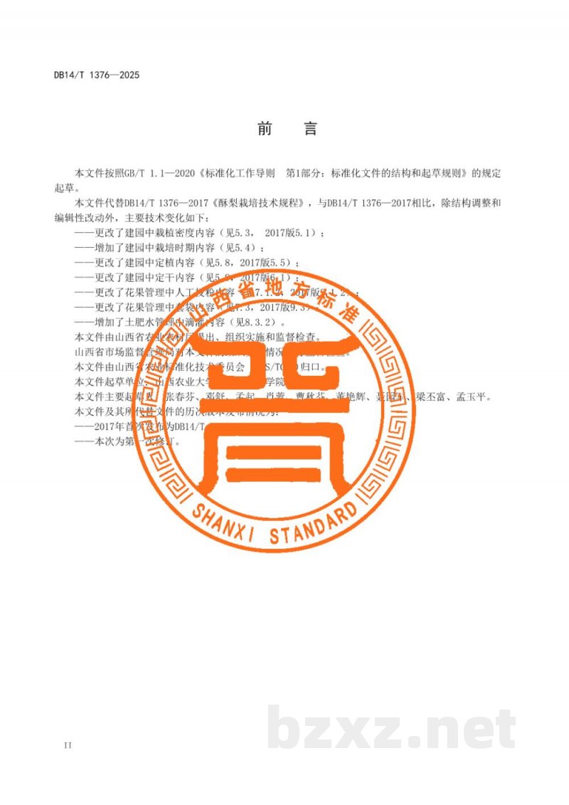 DB14/T 1376-2025酥梨栽培技术规程