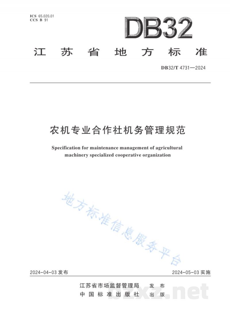 DB32/T 4731-2024农机专业合作社机务管理规范