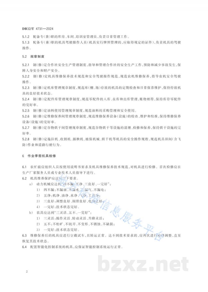 DB32/T 4731-2024农机专业合作社机务管理规范