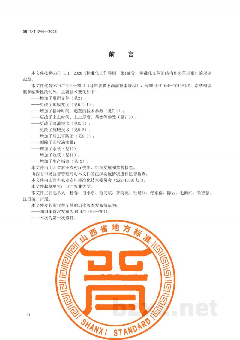 DB14/T 944-2025马铃薯膜下滴灌技术规程