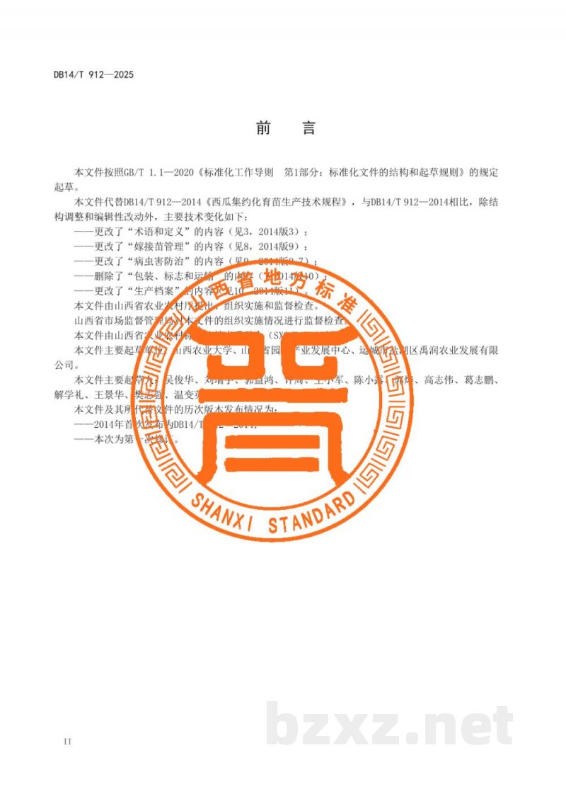 DB14/T 912-2025西瓜集约化育苗生产技术规程