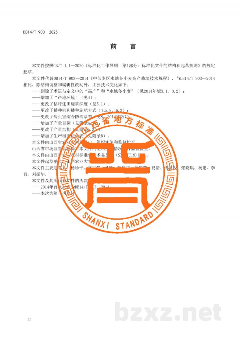 DB14/T 903-2025中部麦区水地冬小麦栽培技术规程