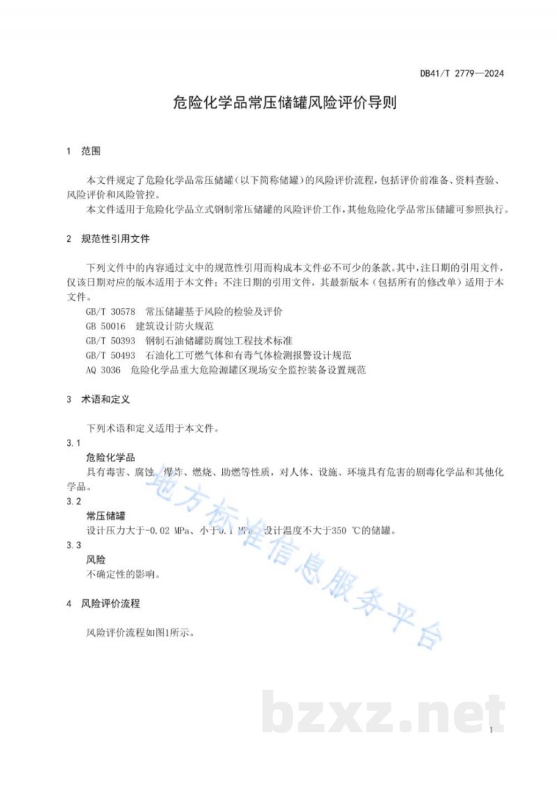 DB41/T 2779-2024危险化学品常压储罐风险评价导则
