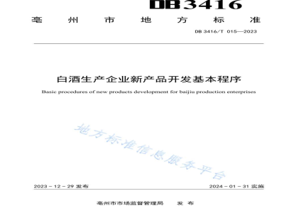 DB3416/T 015-2023白酒生产企业新产品开发基本程序