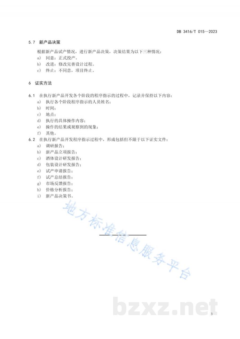 DB3416/T 015-2023白酒生产企业新产品开发基本程序