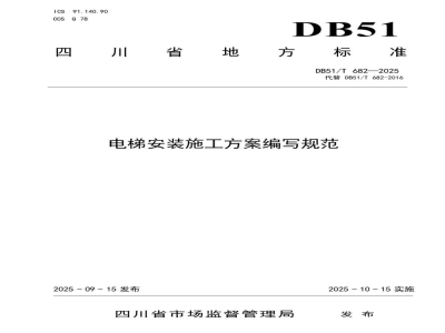 DB51/T 682-2025电梯安装施工方案编写规范