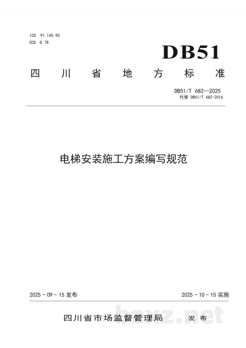 DB51/T 682-2025电梯安装施工方案编写规范