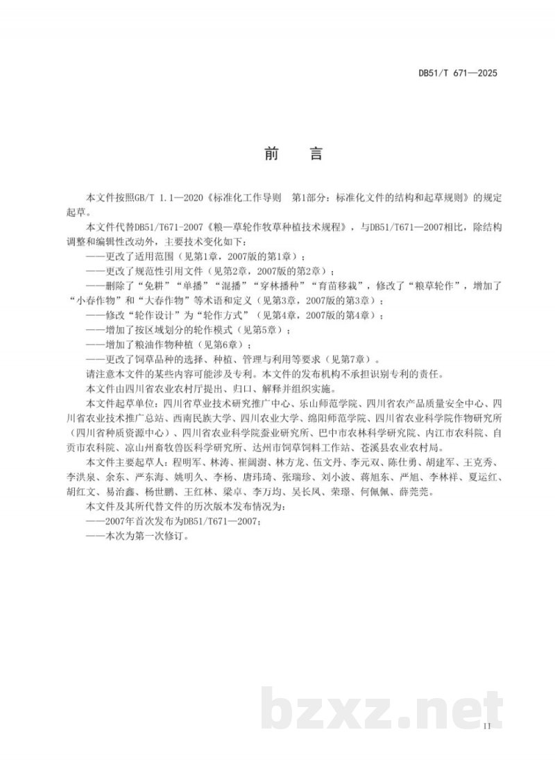 DB51/T 671-2025粮草轮作技术规程