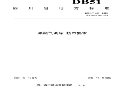 DB51/T 466-2025果蔬气调库 技术要求