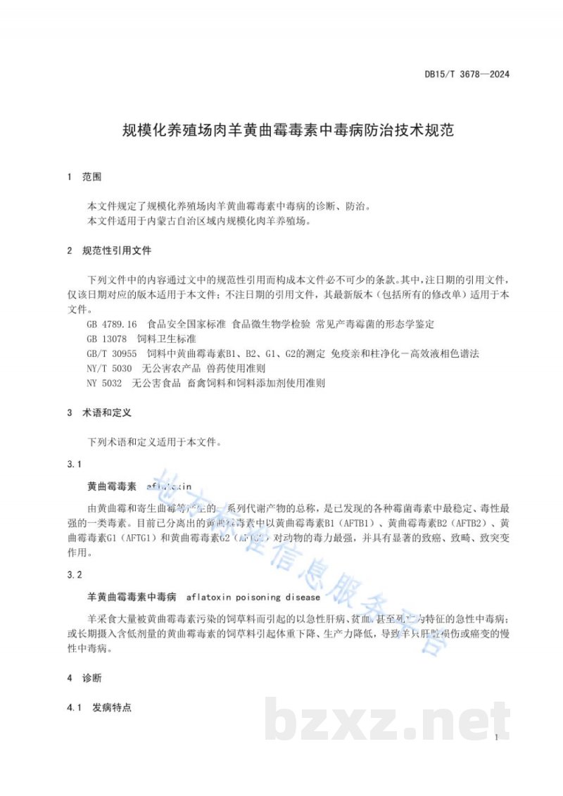 DB15/T 3678-2024规模化养殖场肉羊黄曲霉毒素中毒病防治技术规范