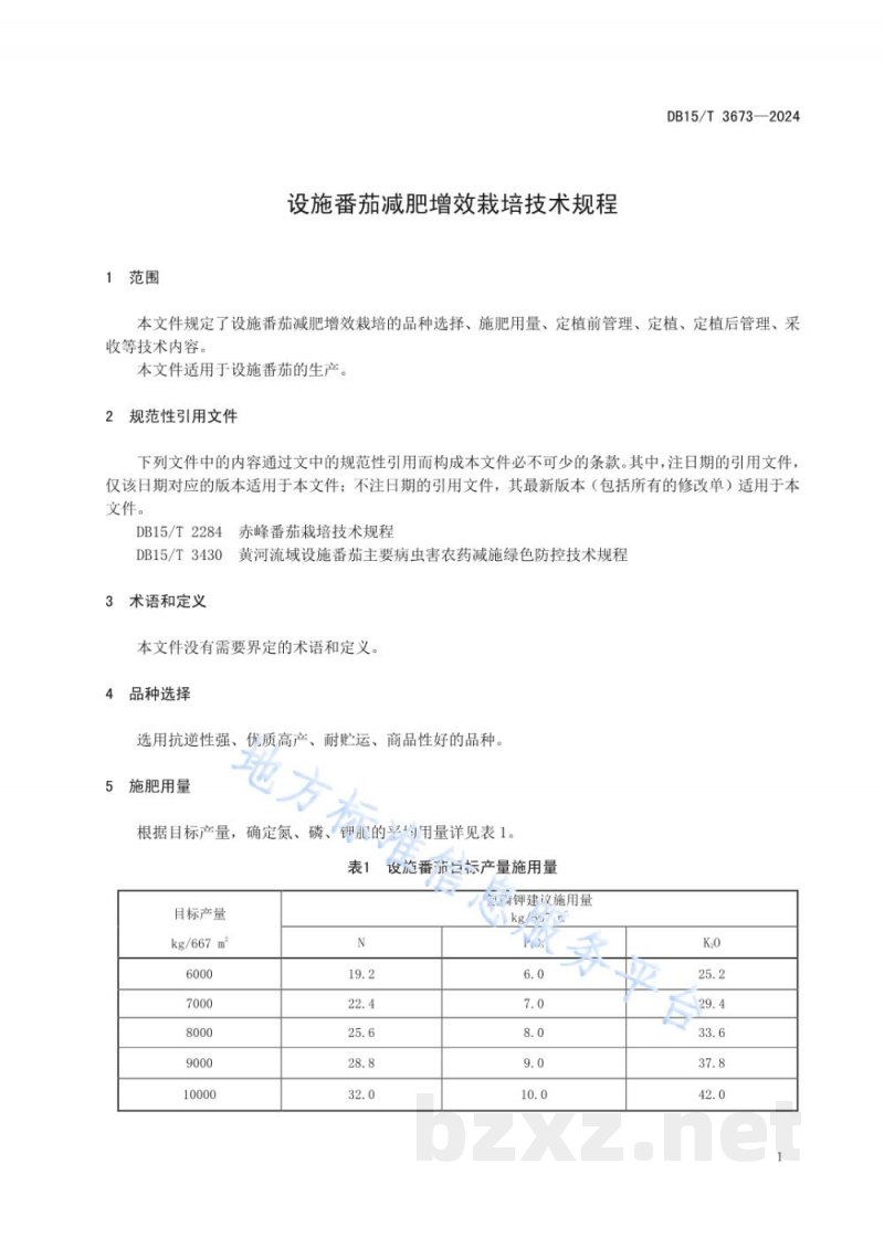 DB15/T 3673-2024设施番茄减肥增效栽培技术规程