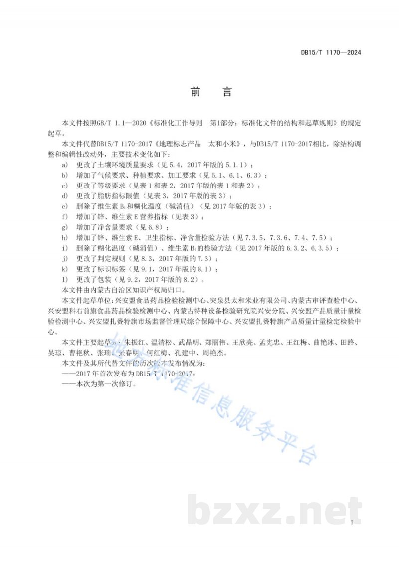DB15/T 1170-2024地理标志产品 太和小米