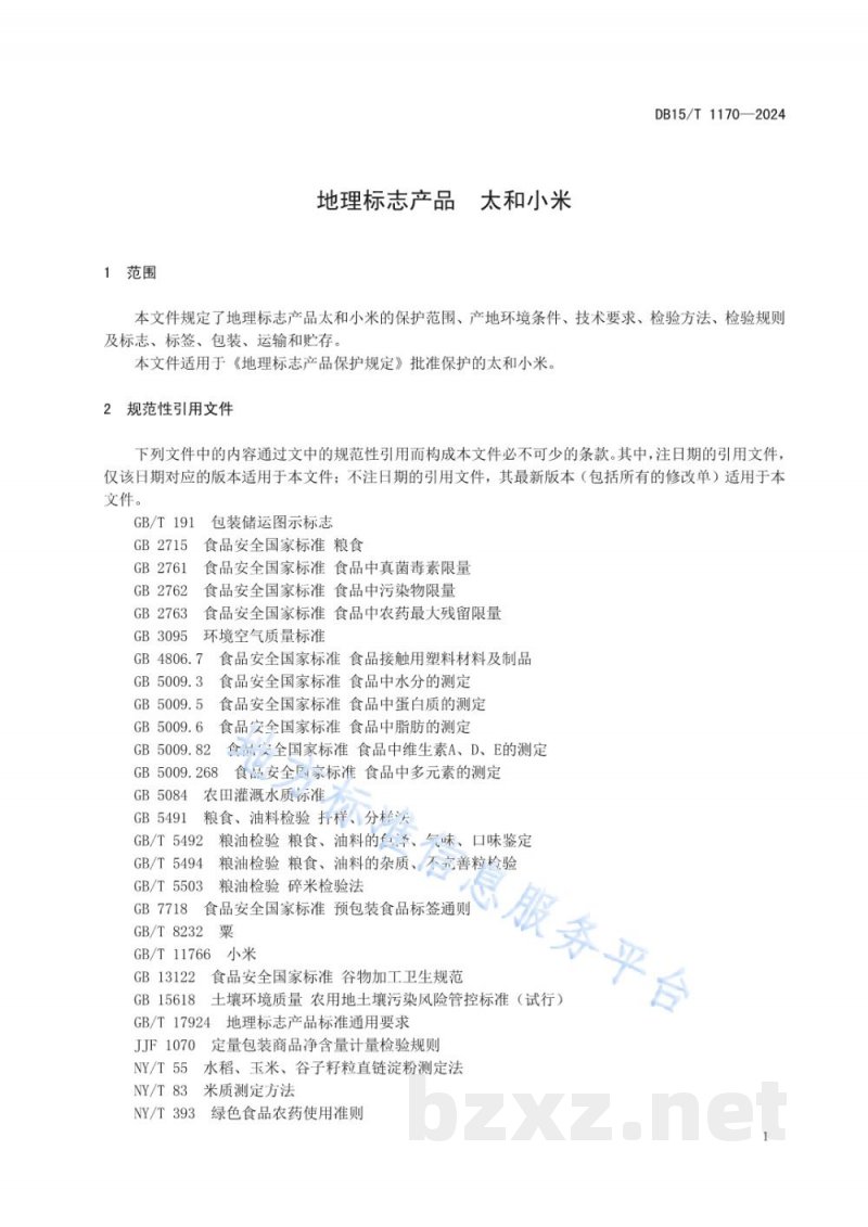 DB15/T 1170-2024地理标志产品 太和小米