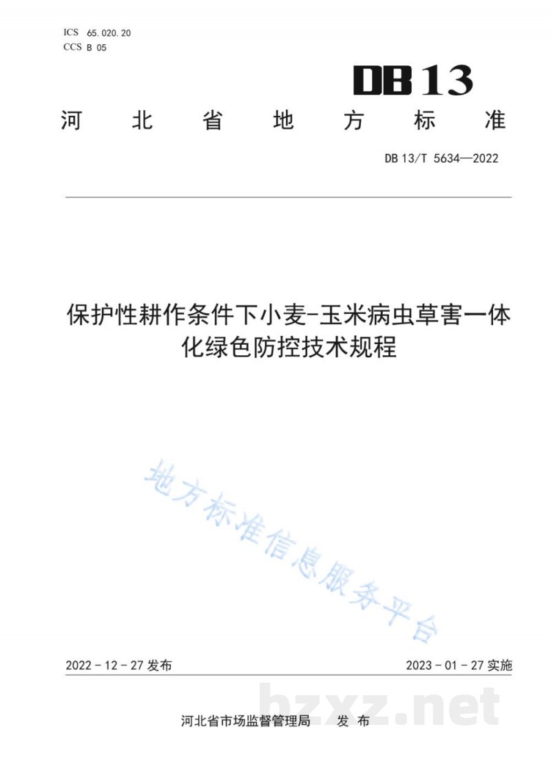 DB13/T 5634-2022保护性耕作条件下小麦-玉米病虫草害一体化绿色防控技术规程