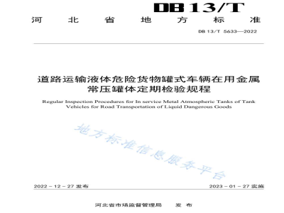 DB13/T 5633-2022道路运输液体危险货物罐式车辆在用金属常压罐体定期检验规程