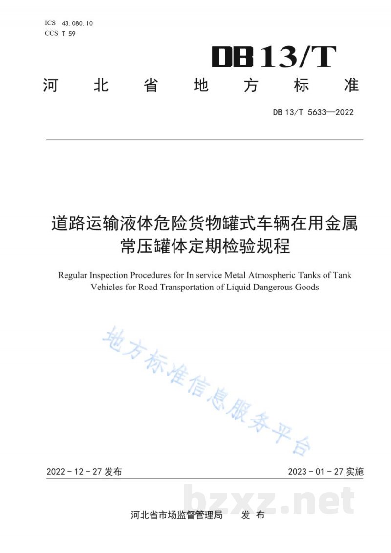 DB13/T 5633-2022道路运输液体危险货物罐式车辆在用金属常压罐体定期检验规程