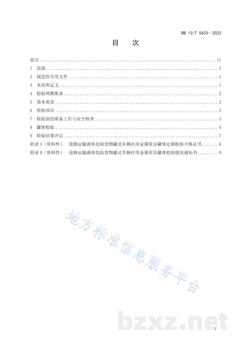 DB13/T 5633-2022道路运输液体危险货物罐式车辆在用金属常压罐体定期检验规程