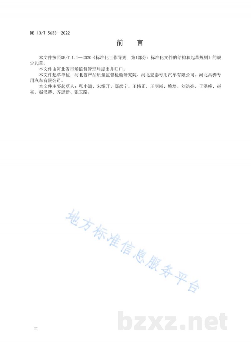 DB13/T 5633-2022道路运输液体危险货物罐式车辆在用金属常压罐体定期检验规程
