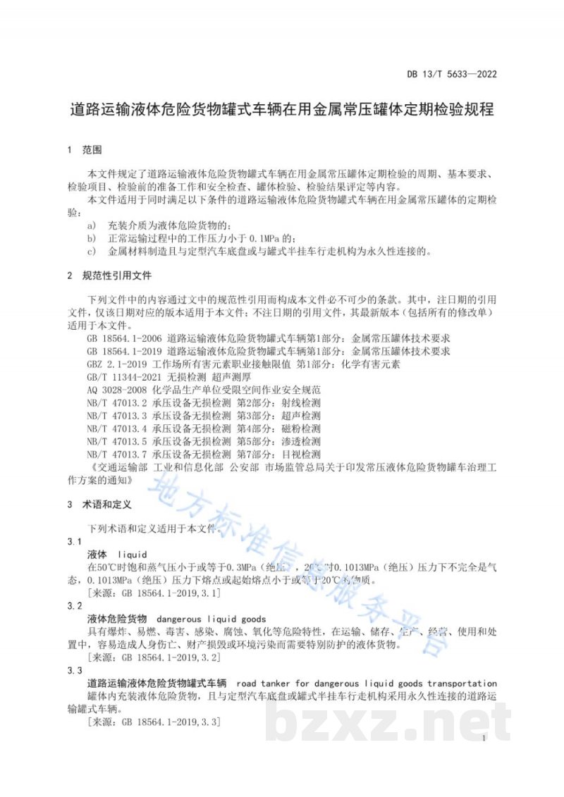 DB13/T 5633-2022道路运输液体危险货物罐式车辆在用金属常压罐体定期检验规程