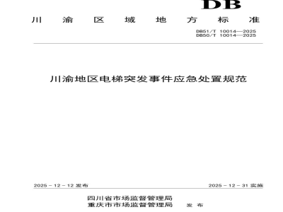 DB51/T 10014-2025川渝地区电梯突发事件应急处置规范